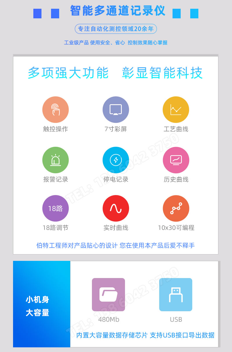 觸控操作、7寸彩屏、工藝/實時/曆史曲線、報警/停電記錄、18路調節、480Mb内存、USB導出