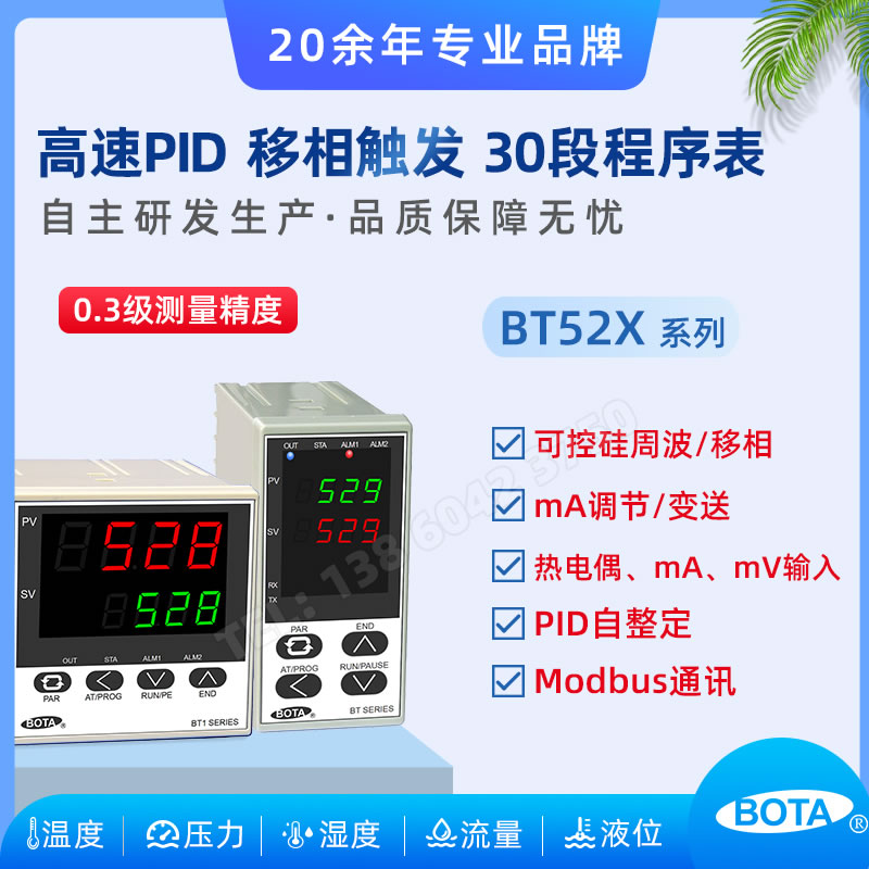BT528/529高速智能PID調節