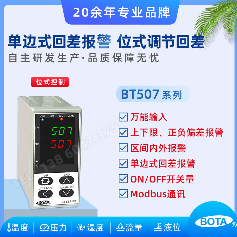 BT507系列位式控制