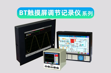 彩色智能觸屏溫控儀表，多路無紙記錄儀